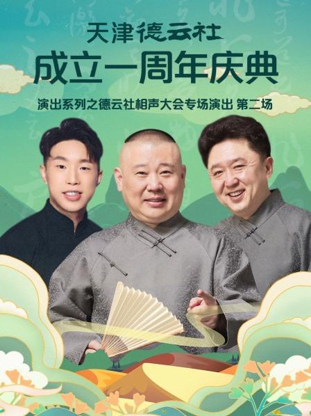 丝瓜视频《天津德云社成立一周年庆典演出系列之德云社相声大会专场演出第二场》免费在线观看