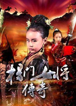 丝瓜视频《杨门女将传奇》免费在线观看