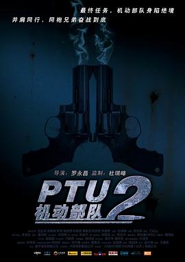 丝瓜视频《PTU2机动部队》免费在线观看