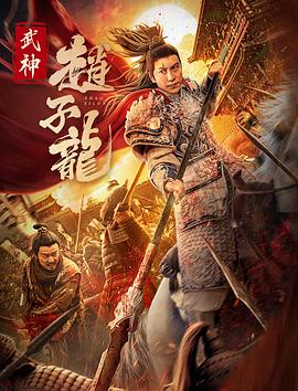 丝瓜视频《武神赵子龙》免费在线观看