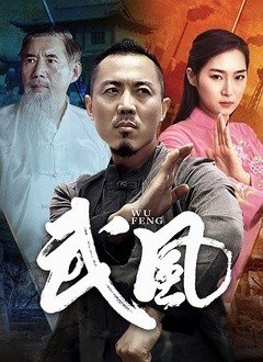 丝瓜视频《武风》免费在线观看