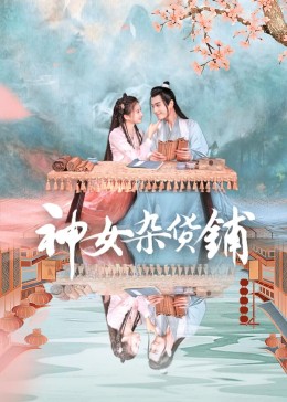 丝瓜视频《神女杂货铺》免费在线观看