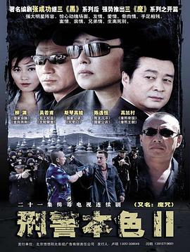 丝瓜视频《刑警本色2》免费在线观看