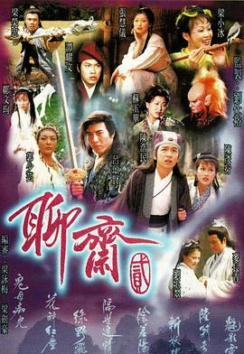 丝瓜视频《聊斋2粤语1998》免费在线观看