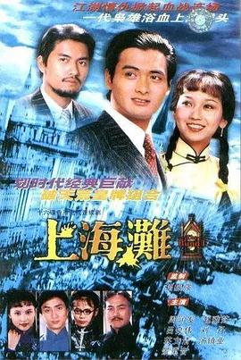 丝瓜视频《上海滩1980国语》免费在线观看