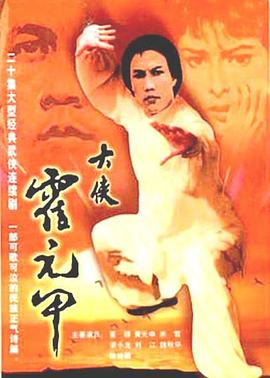 丝瓜视频《大侠霍元甲1981》免费在线观看