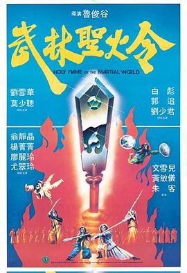 丝瓜视频《武林圣火令1983》免费在线观看