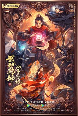 丝瓜视频《武动乾坤：九重符塔》免费在线观看