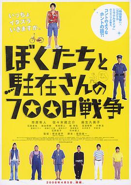 丝瓜视频《我们与驻在先生的700日战争 ぼくたちと駐在さんの700日戦争》免费在线观看