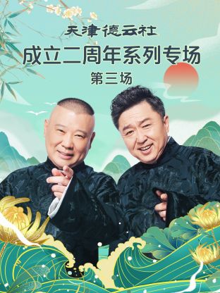 丝瓜视频《天津德云社成立二周年系列专场 第三场》免费在线观看