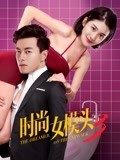 丝瓜视频《时尚女模头3》免费在线观看