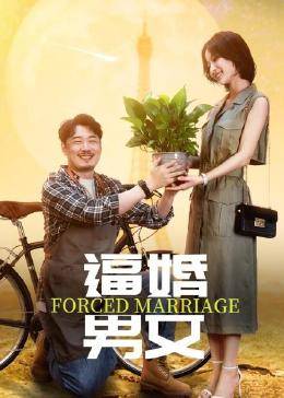 丝瓜视频《逼婚男女》免费在线观看