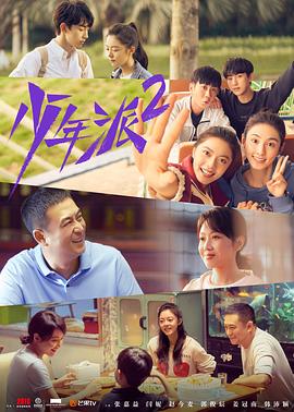 丝瓜视频《少年派2》免费在线观看