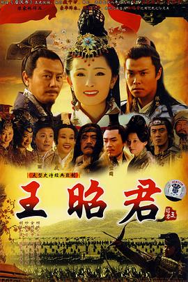 丝瓜视频《王昭君2007》免费在线观看