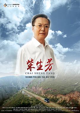 丝瓜视频《柴生芳》免费在线观看