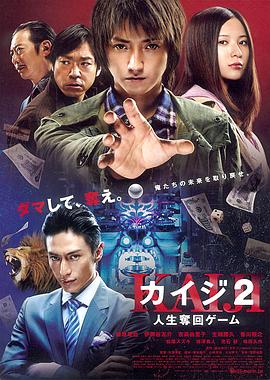 丝瓜视频《赌博默示录2》免费在线观看