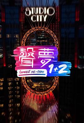 丝瓜视频《声梦1+2》免费在线观看