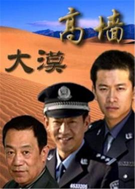 丝瓜视频《大漠高墙》免费在线观看