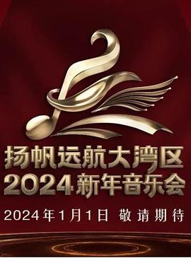 丝瓜视频《扬帆远航大湾区——2024新年音乐会》免费在线观看