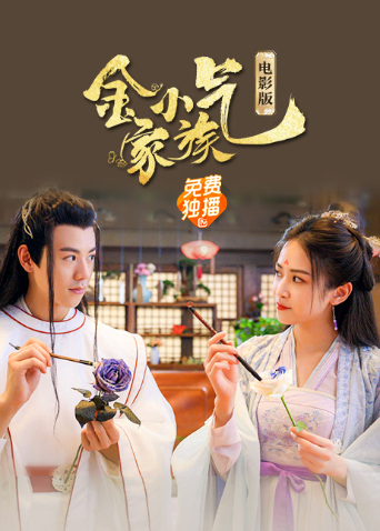 丝瓜视频《金小气家族：花城热恋电影版》免费在线观看