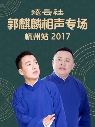 丝瓜视频《德云社郭麒麟相声专场 杭州站 2017》免费在线观看