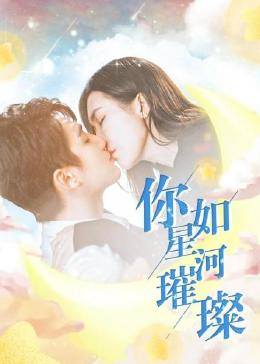 丝瓜视频《你如星河璀璨》免费在线观看