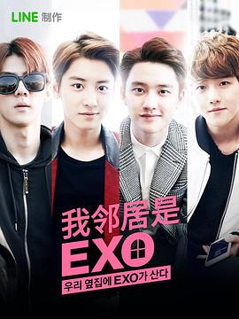 丝瓜视频《我的邻居是EXO》免费在线观看