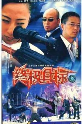 丝瓜视频《终极目标2003》免费在线观看