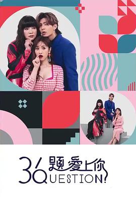 丝瓜视频《36题爱上你》免费在线观看