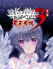 丝瓜视频《斗罗大陆3龙王传说动态漫画第二季》免费在线观看