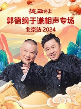 丝瓜视频《德云社郭德纲于谦相声专场北京站 2024》免费在线观看