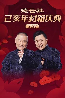 丝瓜视频《德云社己亥年封箱庆典2020》免费在线观看