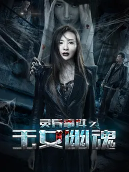 丝瓜视频《灵异事件之玉女幽魂》免费在线观看