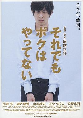 丝瓜视频《即使这样也不是我做的 それでもボクはやってない》免费在线观看