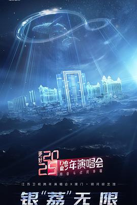 丝瓜视频《更好2025·江苏卫视跨年演唱会》免费在线观看