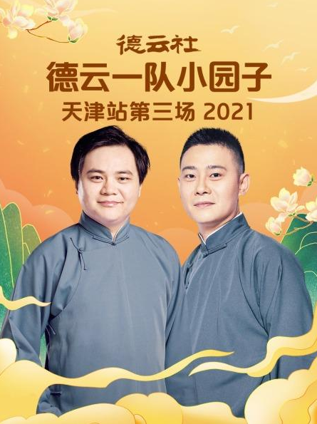 丝瓜视频《德云社德云一队小园子天津站第三场 2021》免费在线观看