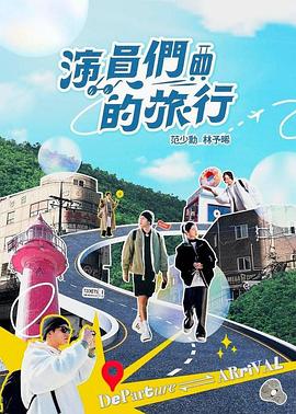 丝瓜视频《演员们的旅行》免费在线观看