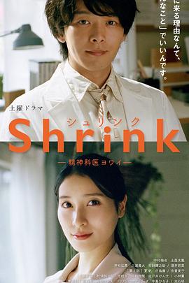 丝瓜视频《Shrink～精神专科弱井医生～》免费在线观看