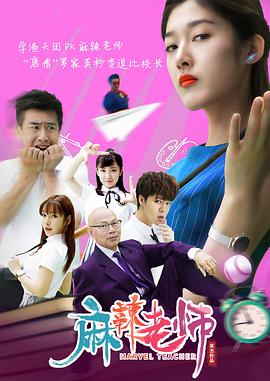 丝瓜视频《麻辣老师1这个女生有点冷2019》免费在线观看