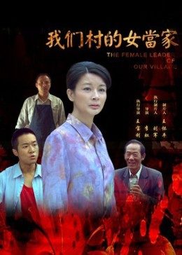 丝瓜视频《我们村的女当家》免费在线观看