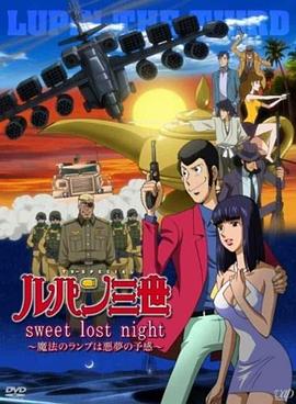 丝瓜视频《鲁邦三世：SweetLostNight》免费在线观看