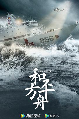 丝瓜视频《和平之舟》免费在线观看