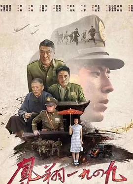 丝瓜视频《凤翔1949》免费在线观看