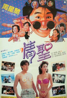 电影《情圣 (1991)》1080p免费在线观看