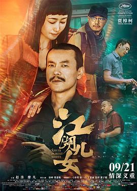 丝瓜视频《江湖儿女》免费在线观看