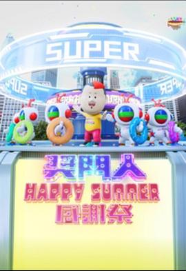 丝瓜视频《奖门人Happy Summer感谢祭》免费在线观看