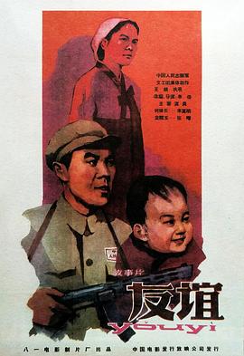 丝瓜视频《友谊1959》免费在线观看