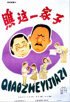 丝瓜视频《瞧这一家子1979》免费在线观看