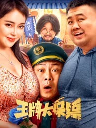 丝瓜视频《王牌大保镖》免费在线观看