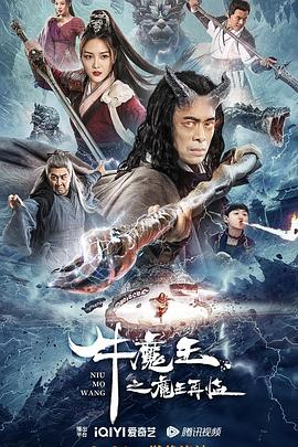 丝瓜视频《牛魔王之魔王再临》免费在线观看